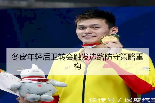 冬窗年轻后卫转会触发边路防守策略重构